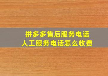 拼多多售后服务电话人工服务电话怎么收费