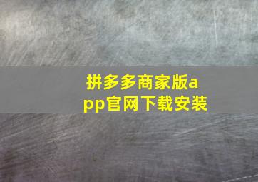 拼多多商家版app官网下载安装