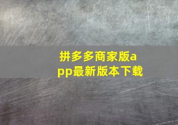 拼多多商家版app最新版本下载