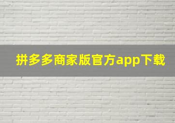 拼多多商家版官方app下载