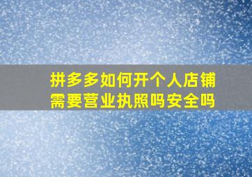 拼多多如何开个人店铺需要营业执照吗安全吗