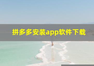 拼多多安装app软件下载