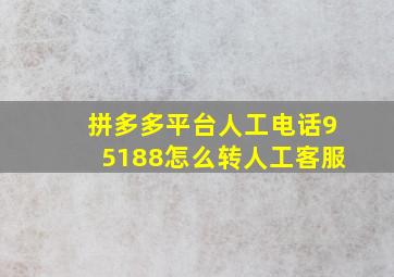 拼多多平台人工电话95188怎么转人工客服