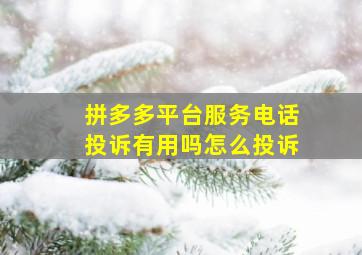 拼多多平台服务电话投诉有用吗怎么投诉