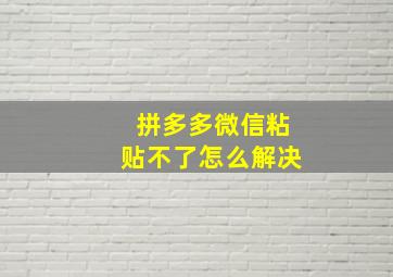 拼多多微信粘贴不了怎么解决