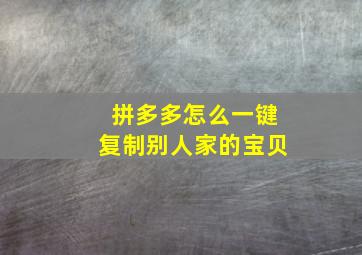 拼多多怎么一键复制别人家的宝贝