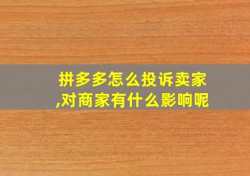 拼多多怎么投诉卖家,对商家有什么影响呢