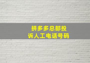 拼多多总部投诉人工电话号码