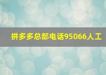 拼多多总部电话95066人工