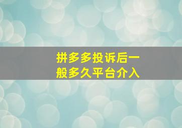 拼多多投诉后一般多久平台介入