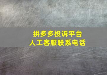 拼多多投诉平台人工客服联系电话