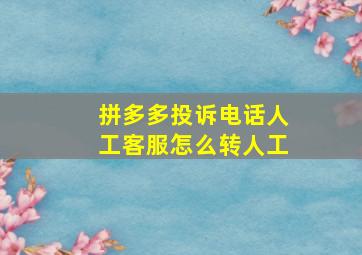 拼多多投诉电话人工客服怎么转人工