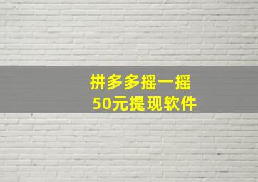 拼多多摇一摇50元提现软件