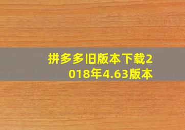 拼多多旧版本下载2018年4.63版本