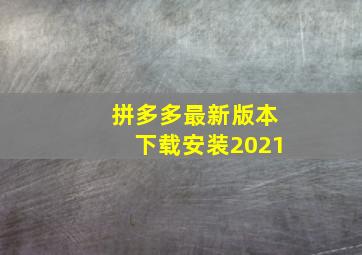 拼多多最新版本下载安装2021