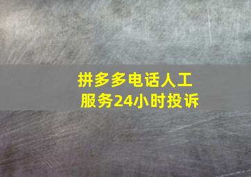 拼多多电话人工服务24小时投诉