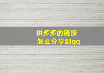 拼多多的链接怎么分享到qq