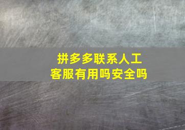 拼多多联系人工客服有用吗安全吗