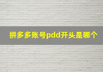 拼多多账号pdd开头是哪个