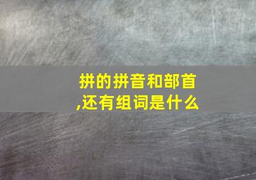 拼的拼音和部首,还有组词是什么