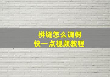 拼缝怎么调得快一点视频教程