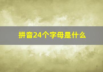 拼音24个字母是什么