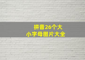 拼音26个大小字母图片大全