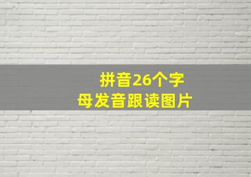 拼音26个字母发音跟读图片