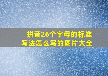 拼音26个字母的标准写法怎么写的图片大全