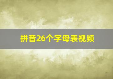 拼音26个字母表视频