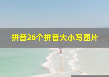 拼音26个拼音大小写图片