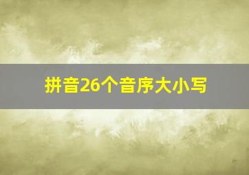 拼音26个音序大小写