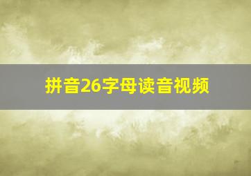 拼音26字母读音视频