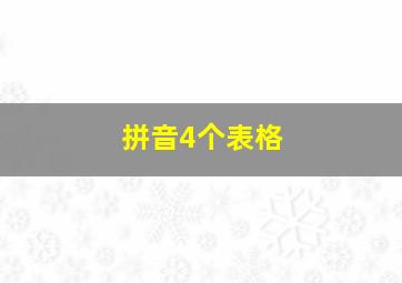 拼音4个表格