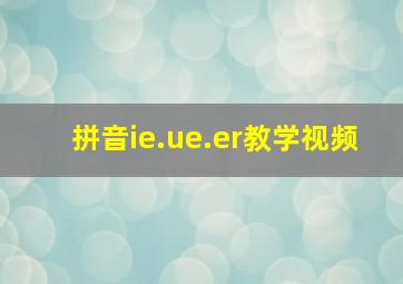 拼音ie.ue.er教学视频