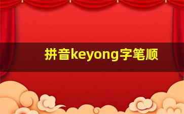 拼音keyong字笔顺