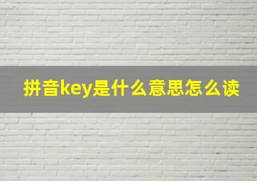 拼音key是什么意思怎么读