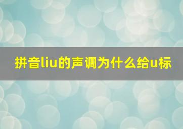 拼音liu的声调为什么给u标