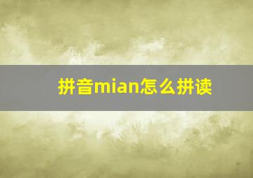 拼音mian怎么拼读