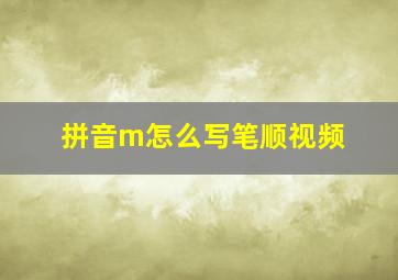 拼音m怎么写笔顺视频