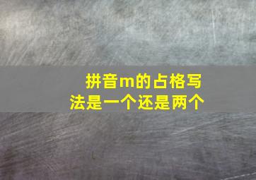 拼音m的占格写法是一个还是两个