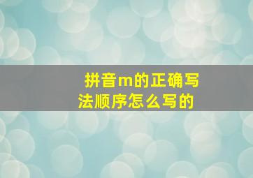 拼音m的正确写法顺序怎么写的