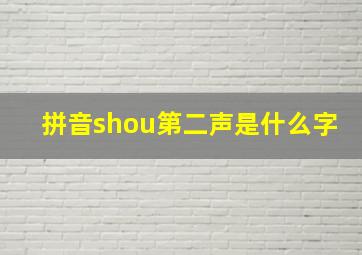 拼音shou第二声是什么字