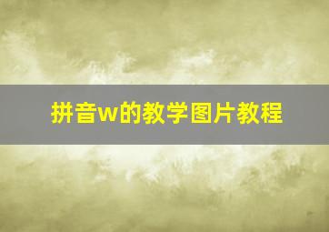 拼音w的教学图片教程