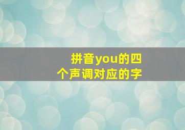 拼音you的四个声调对应的字