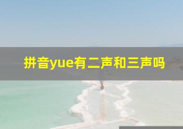 拼音yue有二声和三声吗