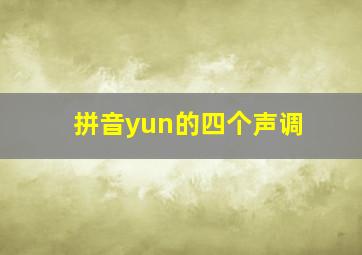 拼音yun的四个声调