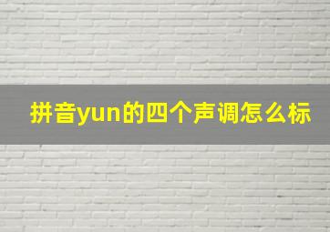 拼音yun的四个声调怎么标