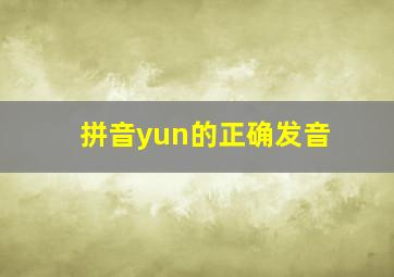 拼音yun的正确发音