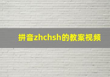 拼音zhchsh的教案视频